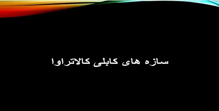 دانلود پاورپوینت سازه های کابلی کالاتراوا