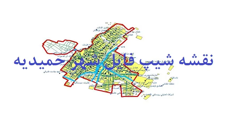 دانلود نقشه های شیپ فایل شهر حمیدیه