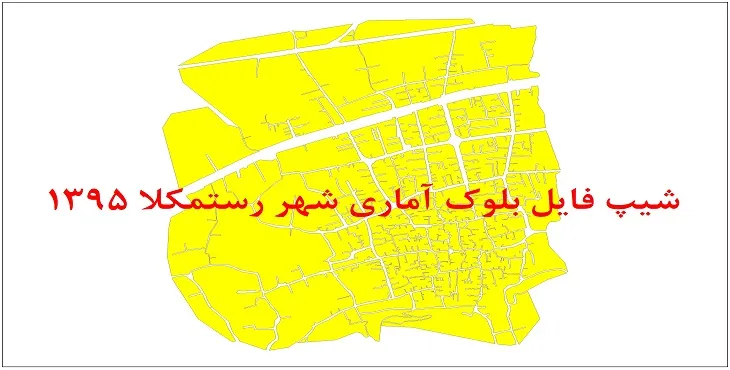 نقشه شیپ فایل بلوک آماری شهر رستمکلا سال 1395 + فايل اكسل