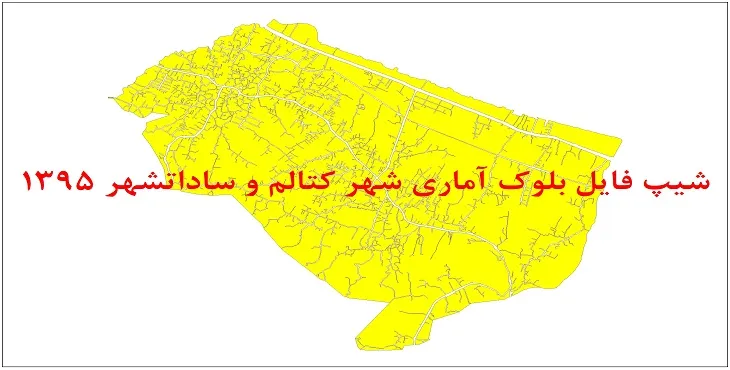نقشه شیپ فایل بلوک آماری شهر کتالم و سادات شهر سال 1395 + فايل اكسل