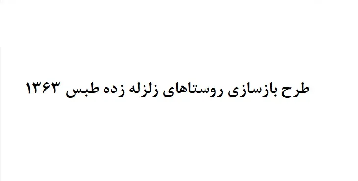 دانلود طرح بازسازی روستاهای زلزله زده طبس سال 63
