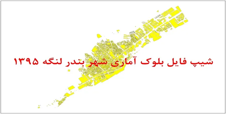نقشه شیپ فایل بلوک آماری شهر بندر لنگه سال 1395 + فايل اكسل