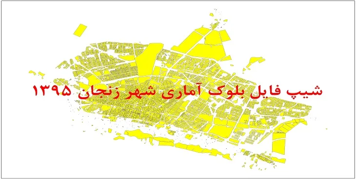 نقشه شیپ فایل بلوک آماری شهر زنجان سال 1395 + فايل اكسل