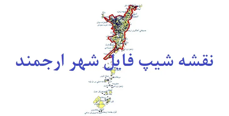 دانلود نقشه های شیپ فایل شهر ارجمند