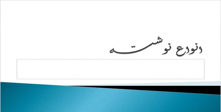 دانلود پاورپوینت انواع نوشته