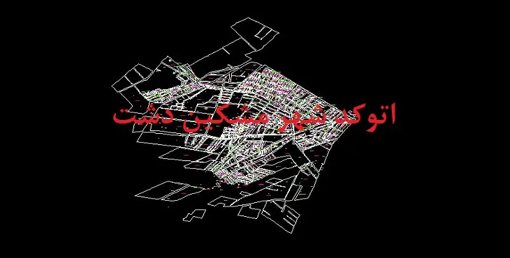 دانلود نقشه اتوکد شهر مشکین دشت