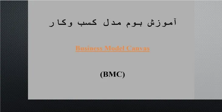 دانلود پاورپوینت آموزش بوم مدل کسب و کار