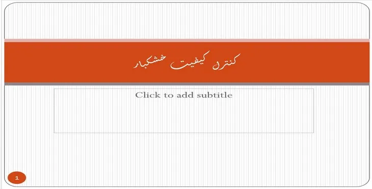 دانلود پاورپوینت کنترل کیفیت خشکبار