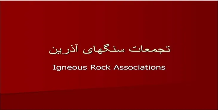 دانلود پاورپوینت تجمعات سنگهای آذرين