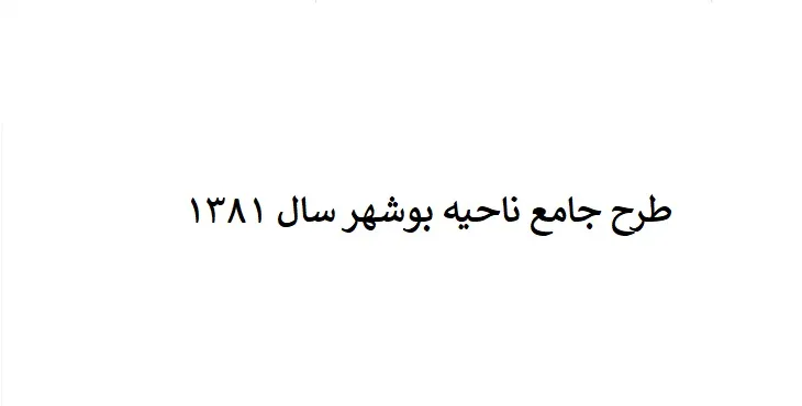 دانلود طرح جامع ناحیه بوشهر سال 81 + نقشه ها
