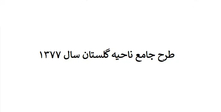 دانلود طرح جامع(توسعه و عمران) ناحیه گلستان سال 77