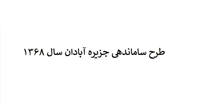دانلود طرح ساماندهی شهر آبادان سال 68