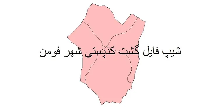 دانلود نقشه شیپ فایل کدپستی شهر فومن