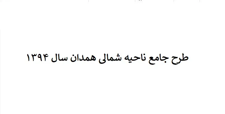 دانلود طرح جامع ناحیه شمالی استان همدان سال 94