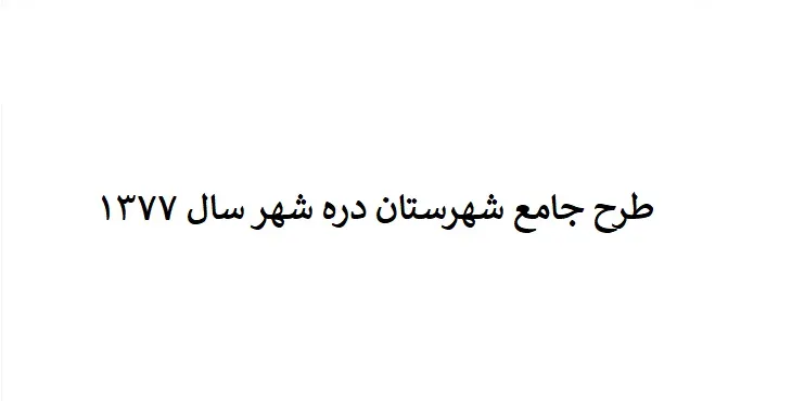 دانلود طرح جامع شهرستان دره شهر سال 77 + نقشه ها