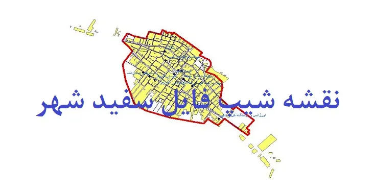 دانلود نقشه های شیپ فایل شهر سفید شهر