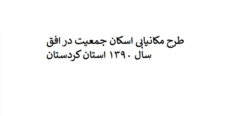 دانلود طرح مکانیابی اسکان جمعیت در استان کردستان در سال 90
