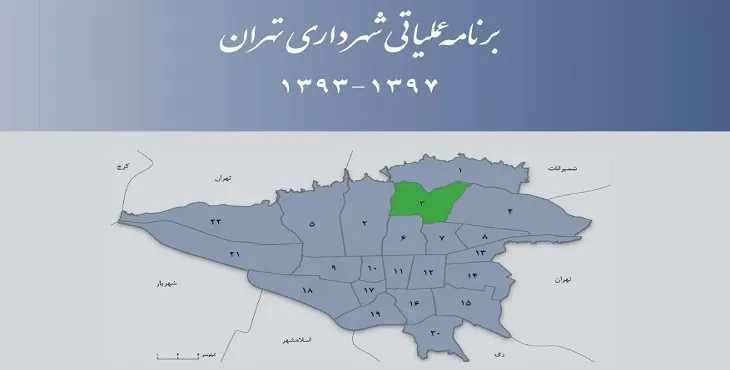 دانلود طرح برنامه عملیاتی شهرداری منطقه 3 شهر تهران سال 97-93