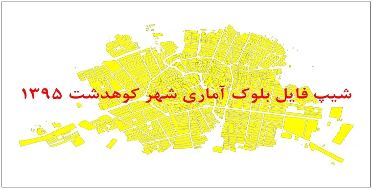 نقشه شیپ فایل بلوک آماری شهر کوهدشت سال 1395 + فايل اكسل