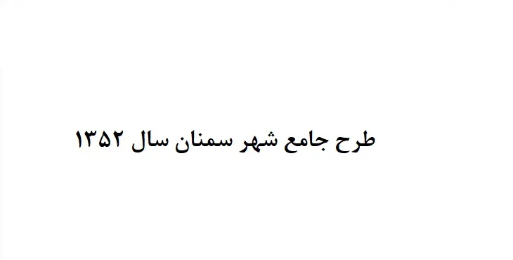 دانلود طرح جامع شهر سمنان سال 52 + نقشه ها