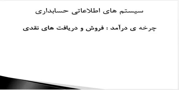 دانلود پاورپوینت چرخه‌ درآمد