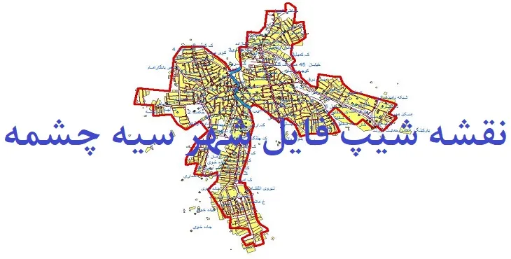 دانلود نقشه های شیپ فایل شهر سیه چشمه