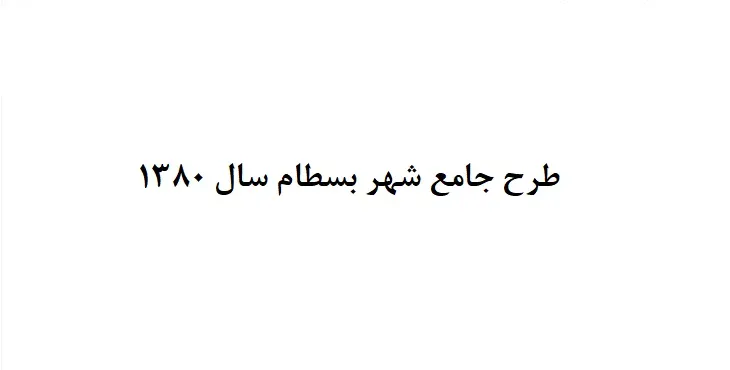 دانلود طرح جامع شهر بسطام سال 80 + آلبوم نقشه ها