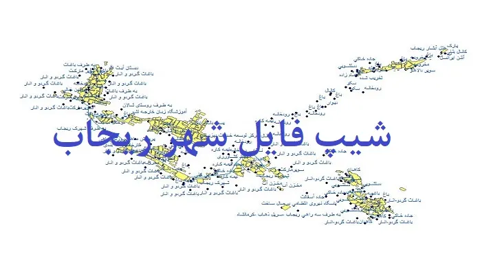 دانلود نقشه های شیپ فایل شهر ریجاب