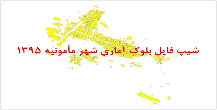 نقشه شیپ فایل بلوک آماری شهر مامونیه سال 1395 + فايل اكسل