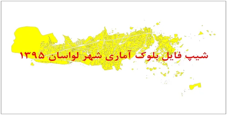 نقشه شیپ فایل بلوک آماری شهر لواسان سال 1395 + فايل اكسل