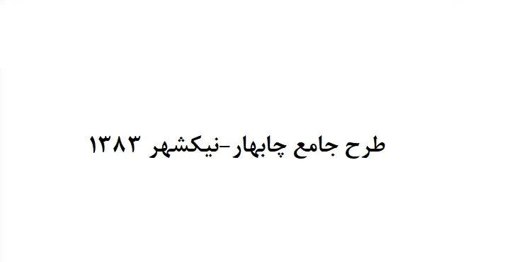 دانلود طرح جامع شهر چابهار-نیکشهر سال 83 + نقشه ها