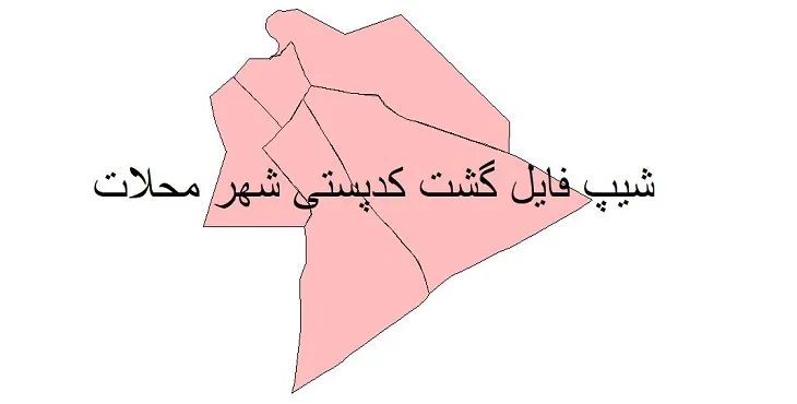 دانلود نقشه شیپ فایل کدپستی شهر محلات
