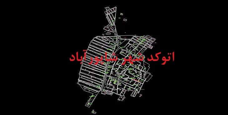 دانلود نقشه اتوکد شهر شاپورآباد