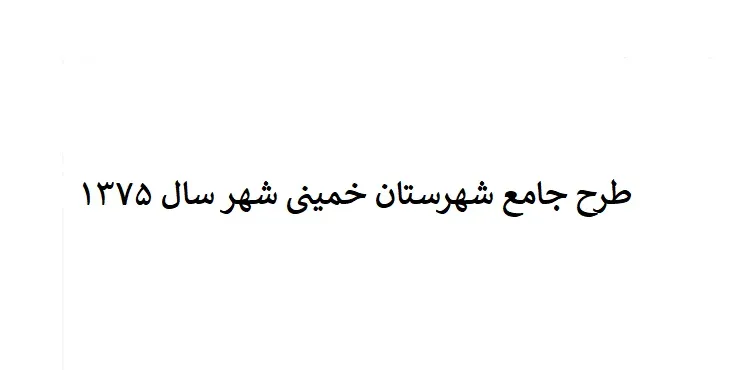دانلود طرح جامع شهرستان (ناحیه ای) خمینی شهر سال 75