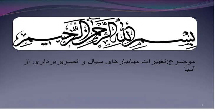 دانلود پاورپوینت تغییرات میانبارهای سیال