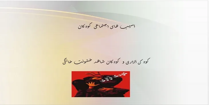 دانلود پاورپوینت آسیب‌های اجتماعی کودکان
