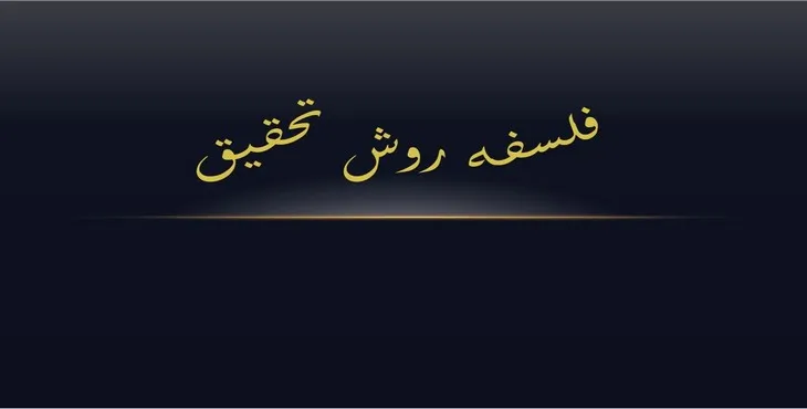 دانلود پاورپوینت فلسفه روش تحقیق