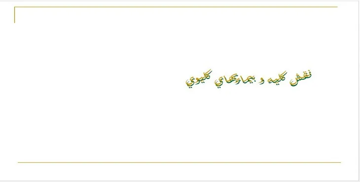 دانلود پاورپوینت نقش كليه و بيماری‌های كليوی