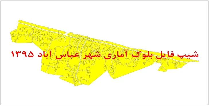 نقشه شیپ فایل بلوک آماری شهر عباس آباد سال 1395 + فايل اكسل