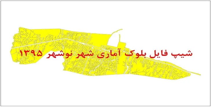 نقشه شیپ فایل بلوک آماری شهر نوشهر سال 1395 + فايل اكسل
