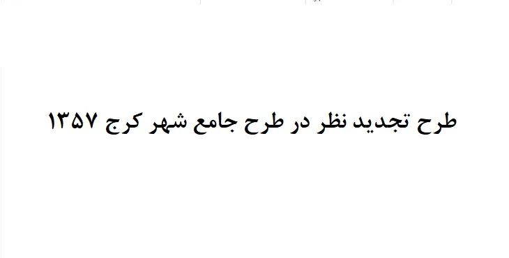 دانلود بازنگری طرح جامع شهر کرج سال 57