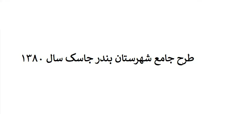 دانلود طرح جامع شهرستان (ناحیه ای) جاسک سال 80