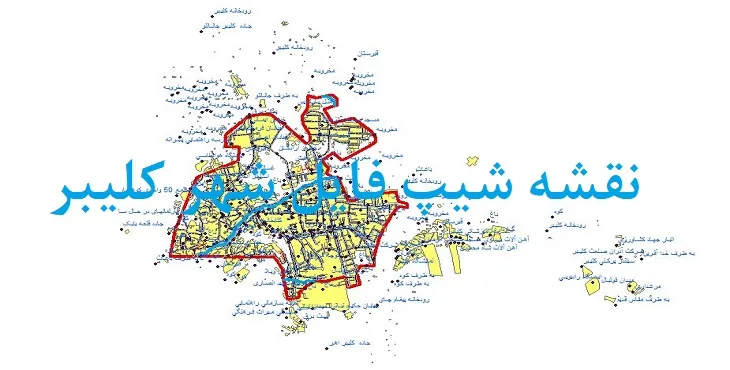 دانلود نقشه های شیپ فایل شهر کلیبر