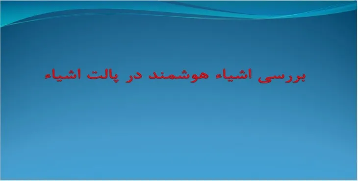 دانلود پاورپوینت بررسی اشیاء هوشمند در پالت اشیاء