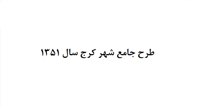 دانلود طرح جامع شهر کرج سال 51