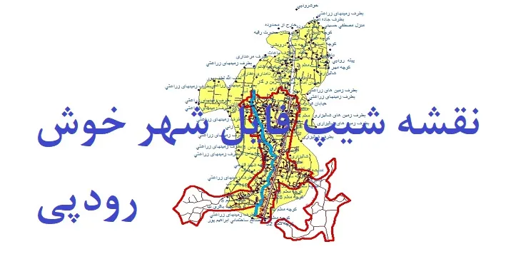 دانلود نقشه های شیپ فایل شهر خوش رودپی