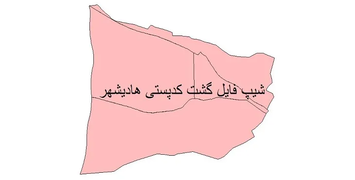  دانلود نقشه شیپ فایل کدپستی شهر هادیشهر آذربایجان شرقی
