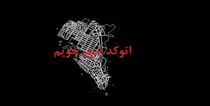 دانلود نقشه اتوکد شهر جویم