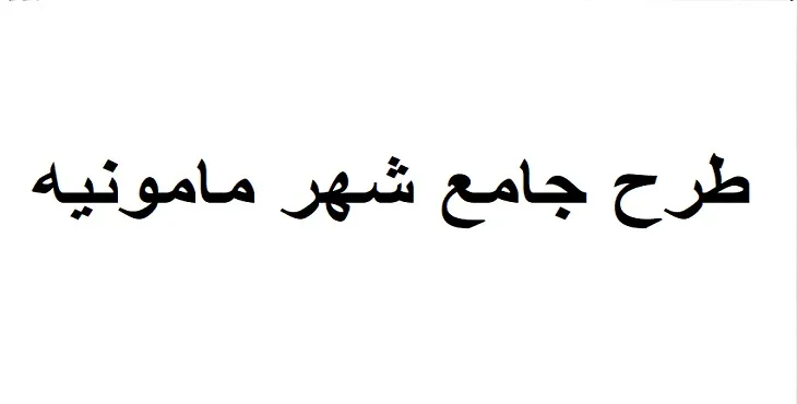 دانلود ضوابط و مقررات طرح جامع شهر مامونیه