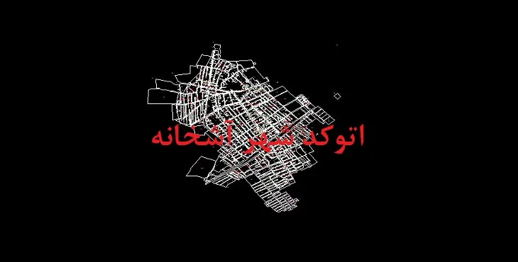 دانلود نقشه اتوکد شهر آشخانه
